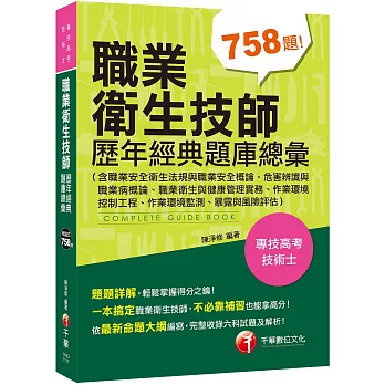 2022職業衛生技師歷年經典題庫總彙(含職業安全衛生法規與職業安全概論、危害辨識與職業病概論、職業衛生與健康管理實務、作業環境控制工程、作業環境監測、暴露與風險評估)：完整收錄各類科試題［專技高考／技術士］