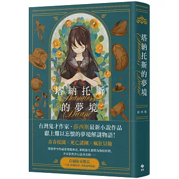 塔納托斯的夢境【限量作者親簽版】