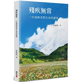 殘疾無常：一位視障者對生命的感悟