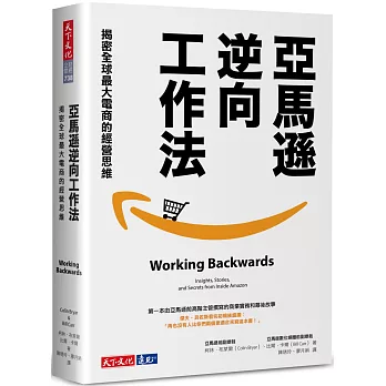 亞馬遜逆向工作法 : 揭密全球最大電商的經營思維 /