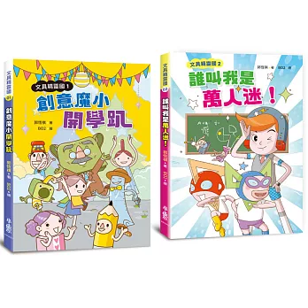 文具精靈國《創意魔小開學趴》＋《誰叫我是萬人迷！》1+2套書