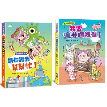 文具精靈國《請你讓我幫幫忙！》＋《我要追夢哪裡傻！》3+4套書