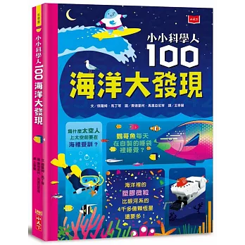 小小科學人：100海洋大發現