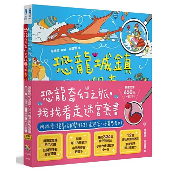 恐龍奇幻之旅，找找看走迷宮套書：找找看，讓專注力變好了！走迷宮，培養思考力！