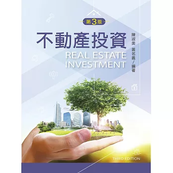 不動產投資（第三版）