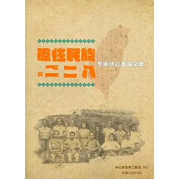 原住民族與二二八學術研討會論文集(書封)