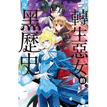 轉生惡女的黑歷史 2