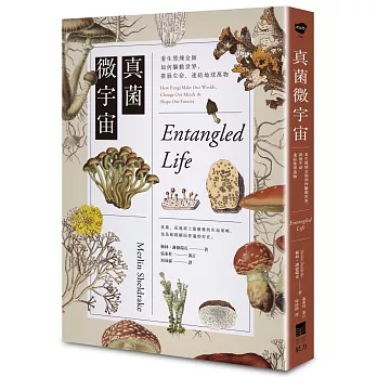 真菌微宇宙 :  看生態煉金師如何驅動世界、推展生命, 連結地球萬物 /
