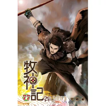 牧神記77