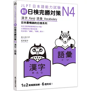 新日検完勝対策N4(2) : 漢字.語彙 = Kanji.Vocabulary /