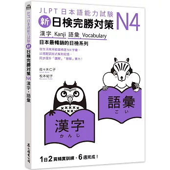 新日檢完勝對策N4：漢字‧語彙