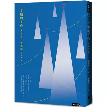 9號的工作：當工作搖搖欲墜，我的人生，是否還有突圍的可能？