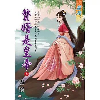 贅婿是皇帝．上