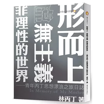 形而上、虛無主義  非理性的世界──青年丙丁思想漂浪之旅日誌