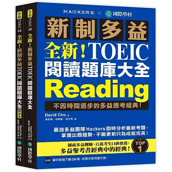 全新！新制多益TOEIC 閱讀題庫大全：不因時間退步的多益應考經典！（雙書裝＋單字音檔下載QR碼）