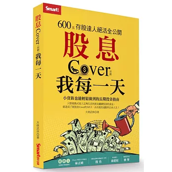 股息Cover我每一天：600張存股達人絕活全公開