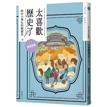 太喜歡歷史了(3) : 秦與西漢 : 給中小學生的輕歷史 /