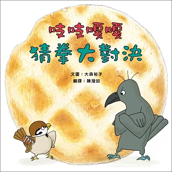 吱吱嘎嘎猜拳大對決 /