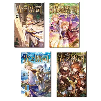 光之祭司（1-4）