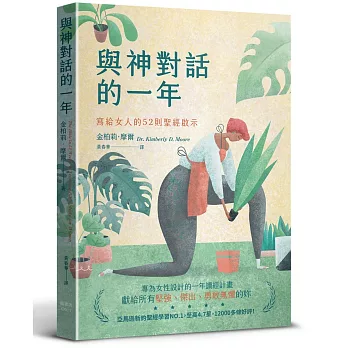 與神對話的一年：寫給女人的52則聖經啟示