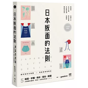 博客來 日本版面的法則 大師級解密 最好用的分解圖 從版型 字體 色彩 留白到配圖 帶你學好 學滿