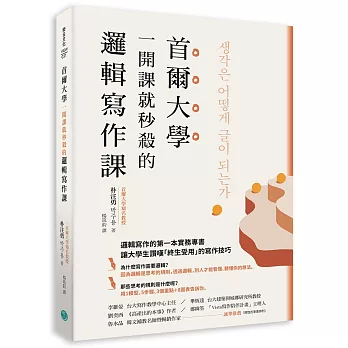 首爾大學一開課就秒殺的邏輯寫作課：提筆就寫出獨到觀點、清楚表達意見， 又能強烈說服他人的技巧大公開