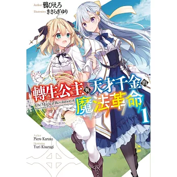 轉生公主與天才千金的魔法革命(01)