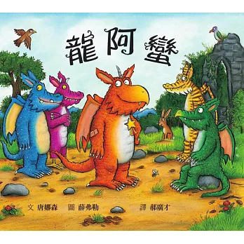 《龍阿蠻A Gold Star for Zog》Julia 《龍阿蠻A Gold Star for Zog》Julia