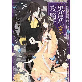 黑蓮花攻略手冊　三：電視劇《永夜星河》原著小說