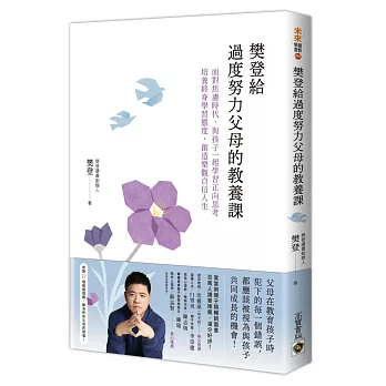 樊登給過度努力父母的教養課：面對焦慮時代，與孩子一起學習正向思考，培養終身學習態度，創造樂觀自信人生