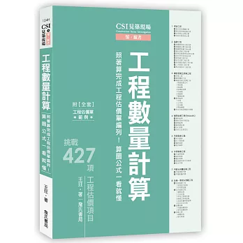 CSI見築現場第五冊：工程數量計算「照著算完成工程估價單編列！算圖公式一看就懂」