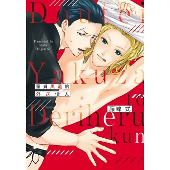 童貞黑道的外送情人 全