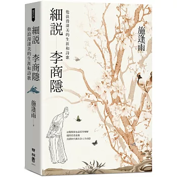 細說李商隱：他浪漫淒美的生涯和詩歌