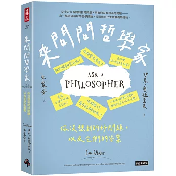 來問問哲學家 : 你沒想到的好問題, 以及它們的答案 /