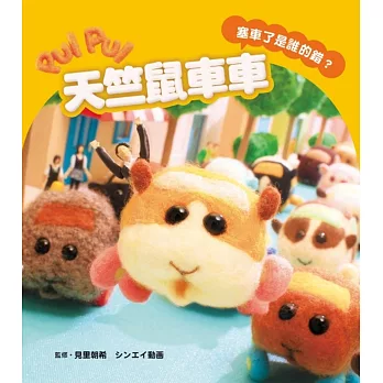 PUI PUI 天竺鼠車車 塞車了是誰的錯？ 全
