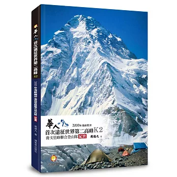 華人首次遠征世界第二高峰K2：2000年海峽兩岸喬戈里峰聯合登山隊紀實