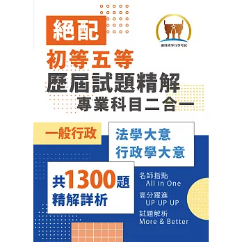 博客來 22年初等五等 絕配 歷屆試題精解專業科目二合一 一般行政類 法學大意 行政學大意 1300題海量收錄 核心考點高效提點 初版