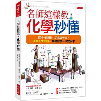 名師這樣教，化學秒懂：國中沒聽懂、從此變天書，漫畫＋大白話，基礎觀念一次救回來