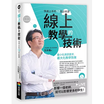 線上教學的技術：快速上手的12堂必修課