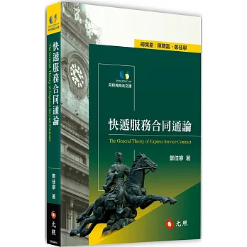 快遞服務合同通論