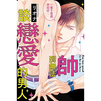 帥到無法談戀愛的男人 全