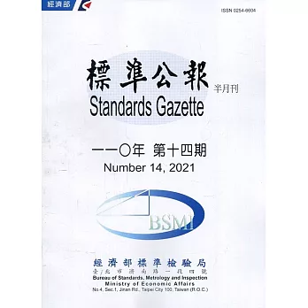 標準公報半月刊110年 第十四期