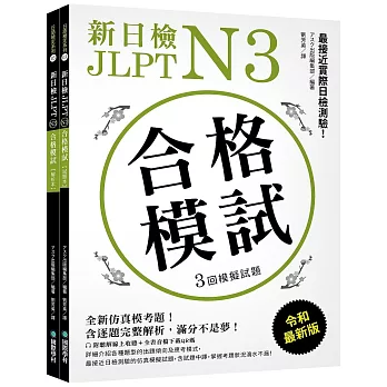 新日檢 JLPT N3 合格模試：全新仿真模考題，含逐題完整解析，滿分不是夢！（附聽解線上收聽+全書音檔下載QR碼）