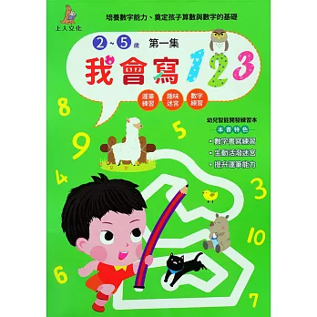 我會寫123第一集(2～5歲)