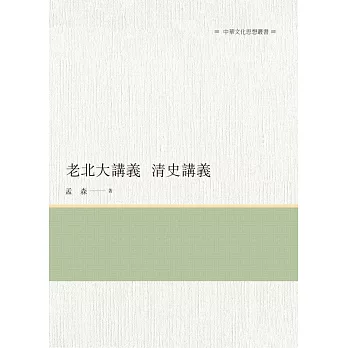 老北大講義　清史講義