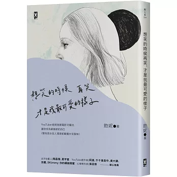 想笑的時候再笑，才是我最可愛的樣子(★限量作者親簽版★)：YouTuber「飽妮」施展電影宅魔法，讓你成為最喜歡的自己（管他淑女佳人還是蛇蠍魔女或魯妹）