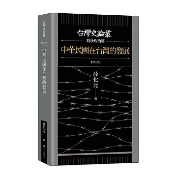 中華民國在台灣的發展【台灣史論叢 戰後政治篇】