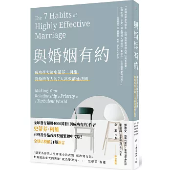 與婚姻有約：成功學大師史蒂芬·柯維寫給所有人的7大高效溝通法則