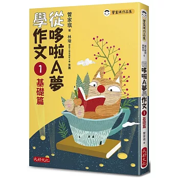 從哆啦A夢學作文：1基礎篇