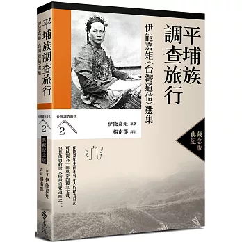 平埔族調查旅行 : 伊能嘉矩<台灣通信>選集 /